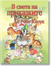 В света на приказките с Рене Клоук, том 1