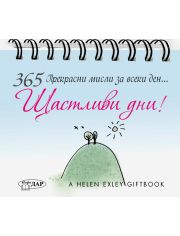 365 Прекрасни мисли за всеки ден: Щастливи дни