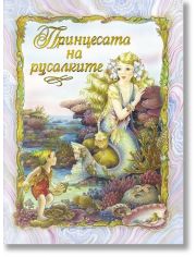 Принцесата на русалките
