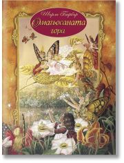 Омагьосаната гора
