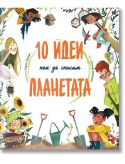 10 идеи как да спасим планетата