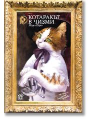 Котаракът в чизми