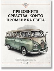Превозните средства, които промениха света