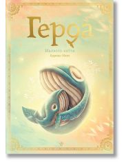 Герда, книга 3: Малкото китче