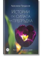 Истории със силата на прегръдка