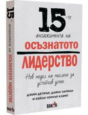 15-те ангажимента на осъзнатото лидерство