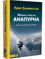 Южната стена на Анапурна