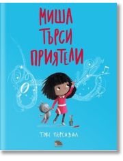 Миша търси приятели