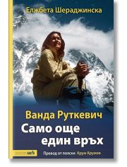 Ванда Руткевич: Само още един връх