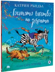 Голямото бягство на зебрата