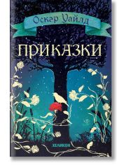 Приказки от Оскар Уайлд, меки корици