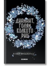 Диамант, голям колкото "Риц", меки корици
