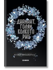 Диамант, голям колкото "Риц", твърди корици