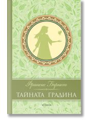 Тайната градина, луксозно издание