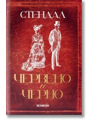 Червено и черно, меки корици