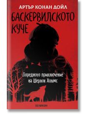 Баскервилското куче