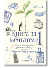 Книга за мечтатели, книга 1: Истории за открития, променили света