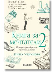 Книга за мечтатели, книга 2: Истории за открития, променили света