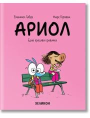 Ариол, брой 4: Една красива кравичка
