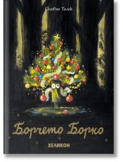 Борчето Борко