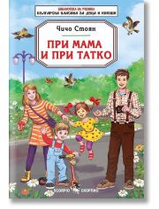 При мама и при татко