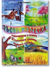 Пъстра пътечка
