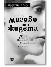 Мигове от живота