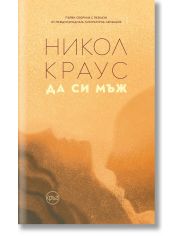 Да си мъж