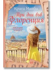 Три дни във Флоренция