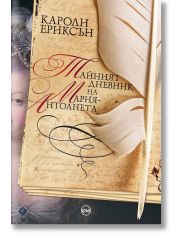 Тайният дневник на Мария-Антоанета