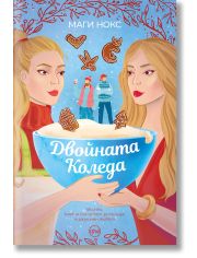 Двойната Коледа