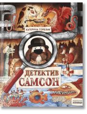 Детектив Самсон, книга 1