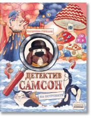 Детектив Самсон на островите, книга 2