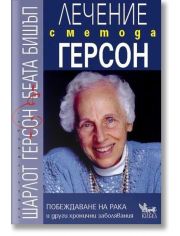 Лечение с метода Герсон