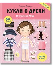Кукли с дрехи: Госпожица Коко