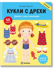 Кукли с дрехи: Джули е във ваканция