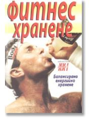 Фитнес хранене