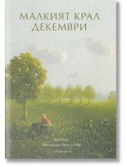 Малкият крал Декември