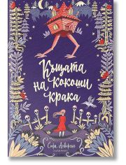 Къщата на кокоши крака