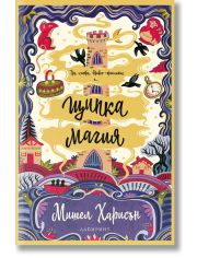 Щипка магия