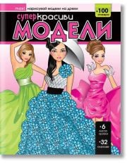 Нарисувай модели на дрехи: Супер красиви модели
