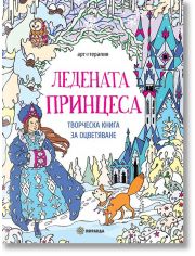 Ледената принцеса