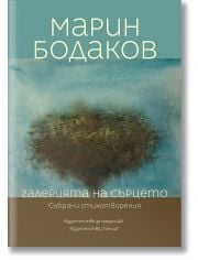 Галерията на сърцето