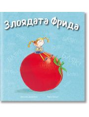 Злоядата Фрида