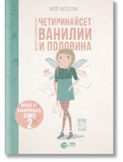 Феята от захарницата, книга 2: Четиринайсет ванилии и половина