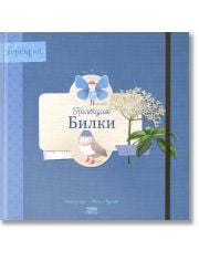 Колекция "Билки": Хербарий