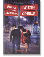 Слепи срещи
