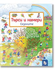 Търси и намери - Сезоните