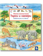 Търси и намери - Животните по света
