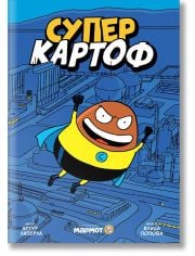 Суперкартоф, книга 1